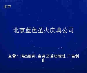 北京蓝色圣火庆典公司