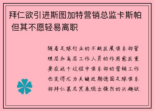 拜仁欲引进斯图加特营销总监卡斯帕 但其不愿轻易离职