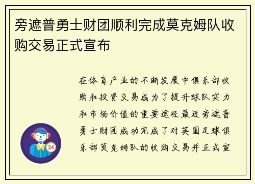 旁遮普勇士财团顺利完成莫克姆队收购交易正式宣布