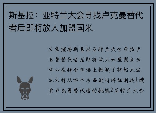 斯基拉：亚特兰大会寻找卢克曼替代者后即将放人加盟国米