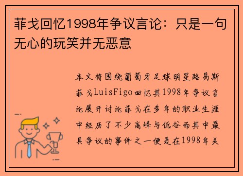 菲戈回忆1998年争议言论：只是一句无心的玩笑并无恶意