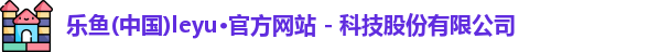 乐鱼网址